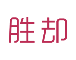 胜却