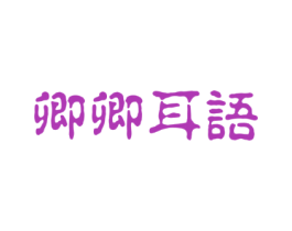 卿卿耳语