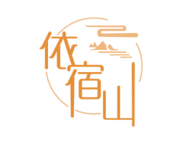 依宿山