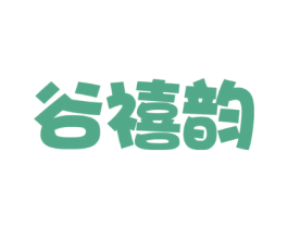 谷禧韵