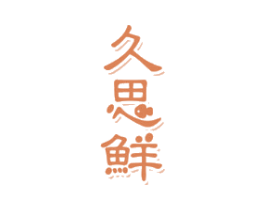 久思鲜