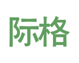 际格