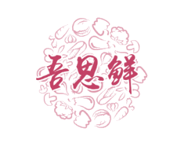 吾思鲜