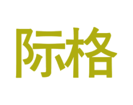 际格