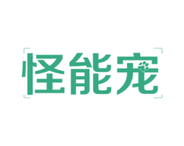 怪能宠