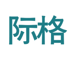 际格