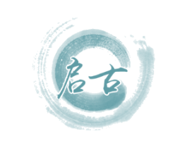启古
