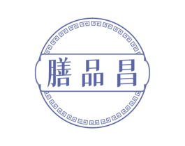膳品昌