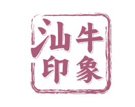 汕牛印象