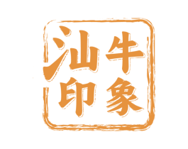 汕牛印象