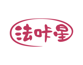 法咔星