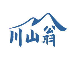 川山翁