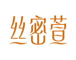 丝密萱
