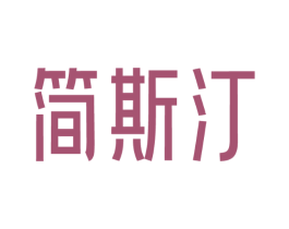 简斯汀