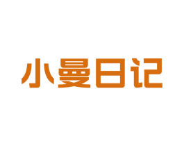 小曼日记
