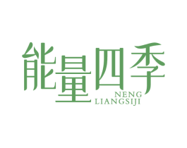 能量四季
