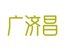 广济昌