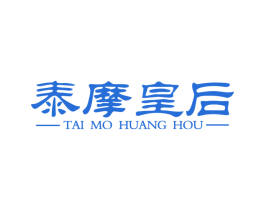 泰摩皇后