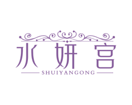 水妍宫