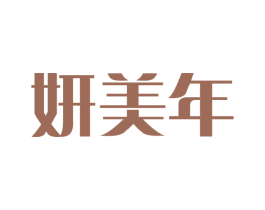 妍美年