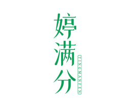 婷满分