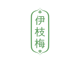 伊枝梅