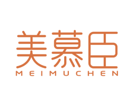 美慕臣