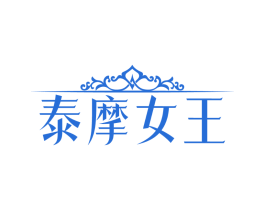泰摩女王