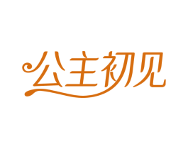公主初见