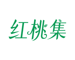 红桃集