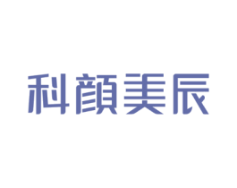 科颜美辰
