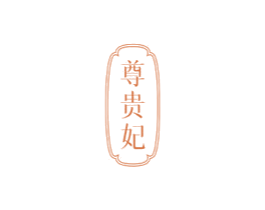尊贵妃