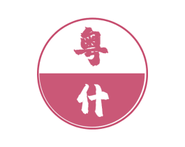 粤什