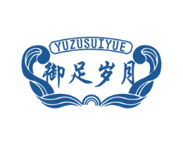 御足岁月