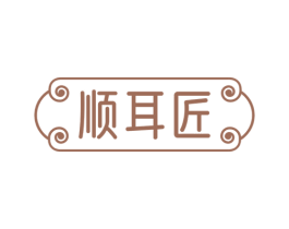 顺耳匠