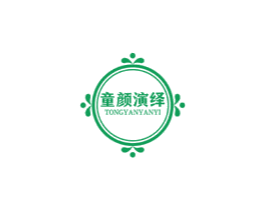 童颜演绎