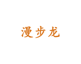 漫步龙