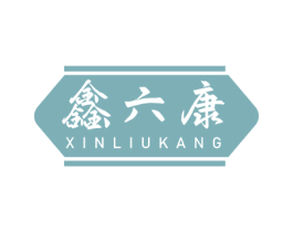 鑫六康