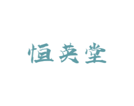 恒英堂