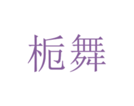 栀舞