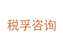 税孚咨询