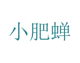 小肥蝉