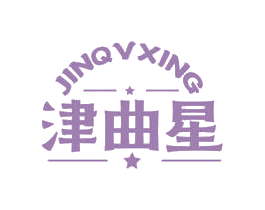JINQVXING 津曲星