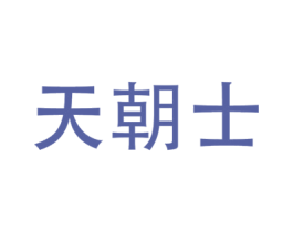 天朝士