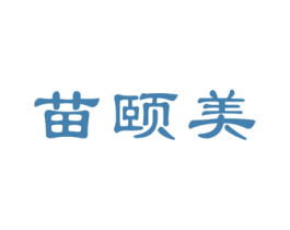 苗颐美