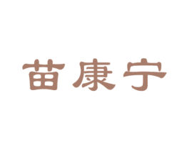 苗康宁