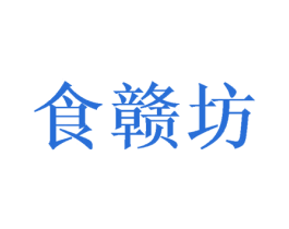 食赣坊