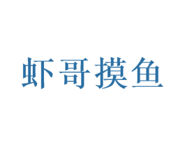 虾哥摸鱼