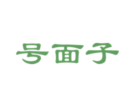 号面子