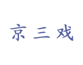 京三戏